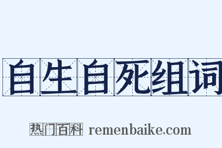 自生自死组词是什么意思的图片